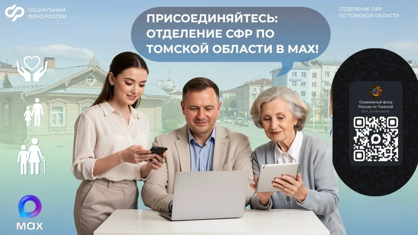 🙌1486 томичей подписались на Отделение СФР по Томской области в Макс. Присоединяйтесь ...