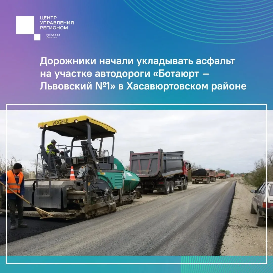 В Хасавюртовском районе начали укладку асфальта на дороге «Ботаюрт – Львовский №1»