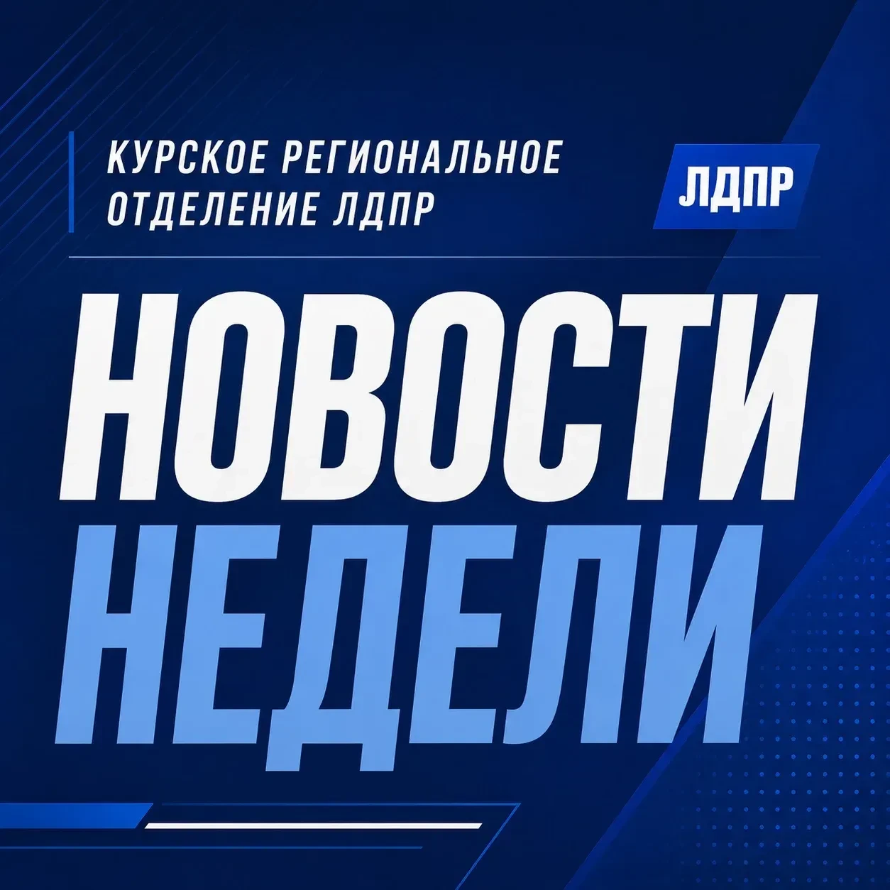 Еженедельные новости ЛДПР: