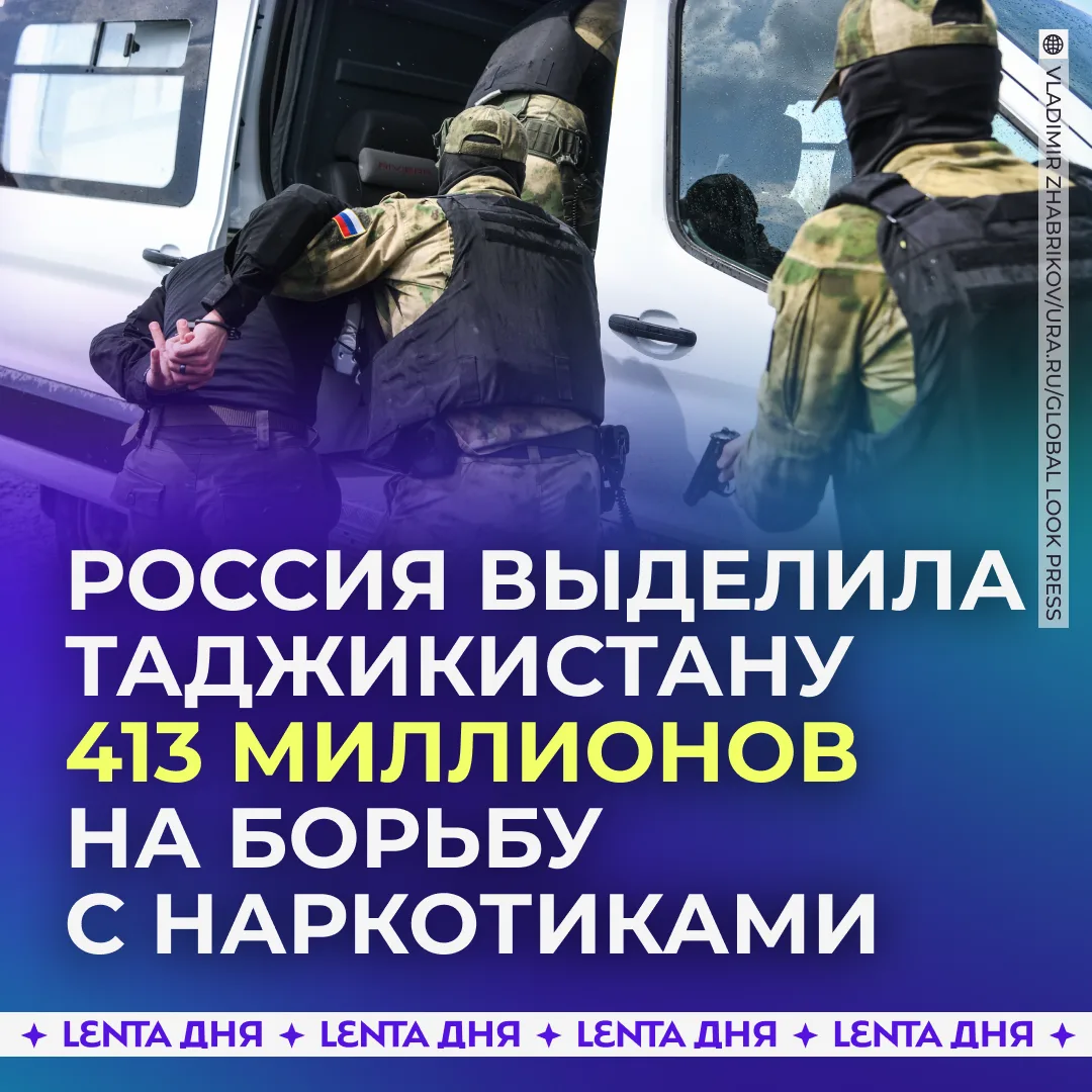 💊 Россия выделила сотни миллионов на борьбу с наркотиками в Таджикистане.