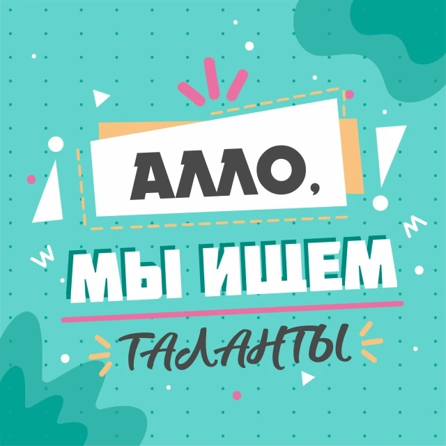 🔥 Ищешь сцену? Любишь быть в центре событий? Стань главным голосом нашего пространства...