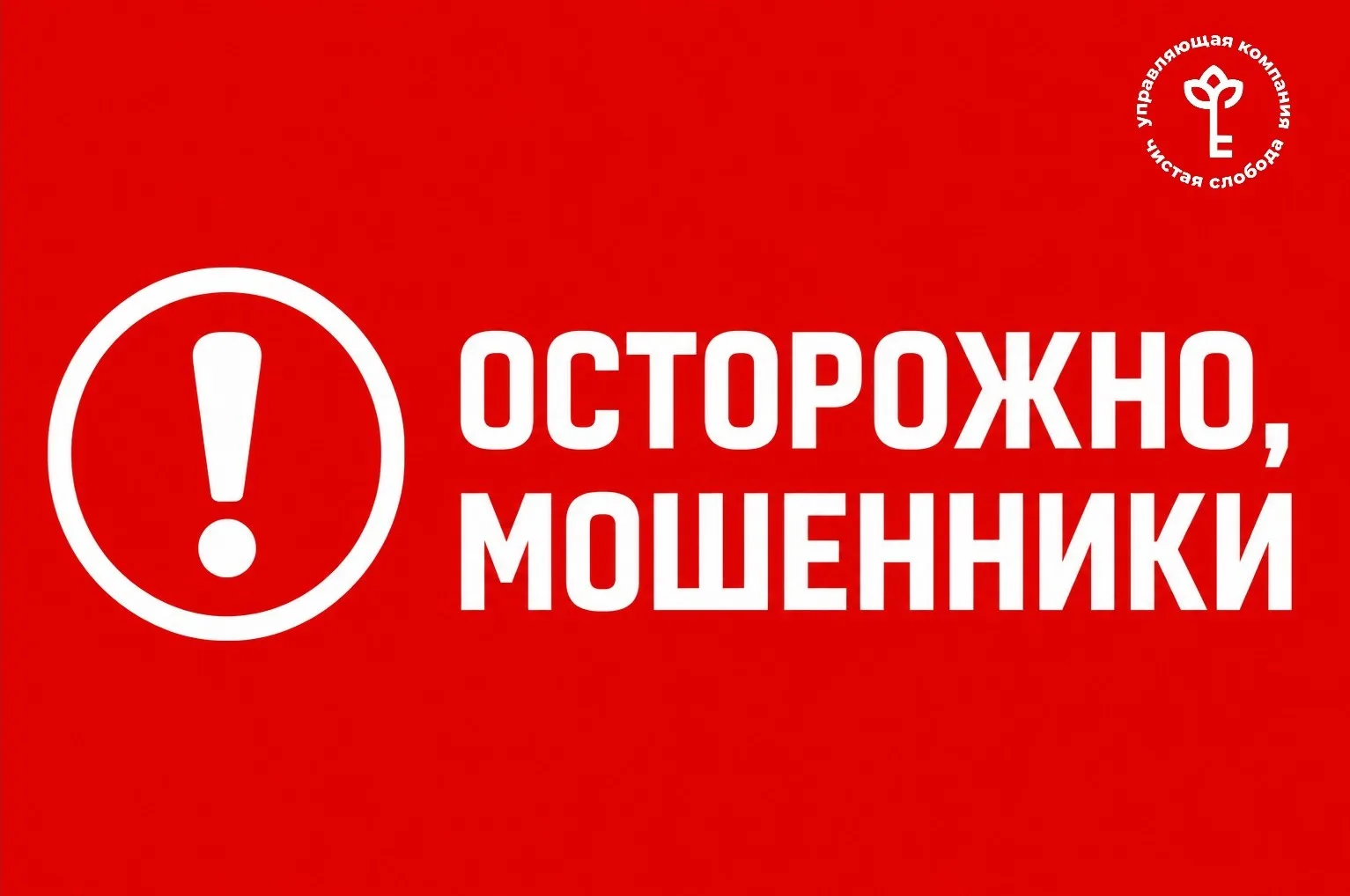 Уважаемые жители! 

В последнее время участились случаи телефонного мошенничества. Злоумышленники зв