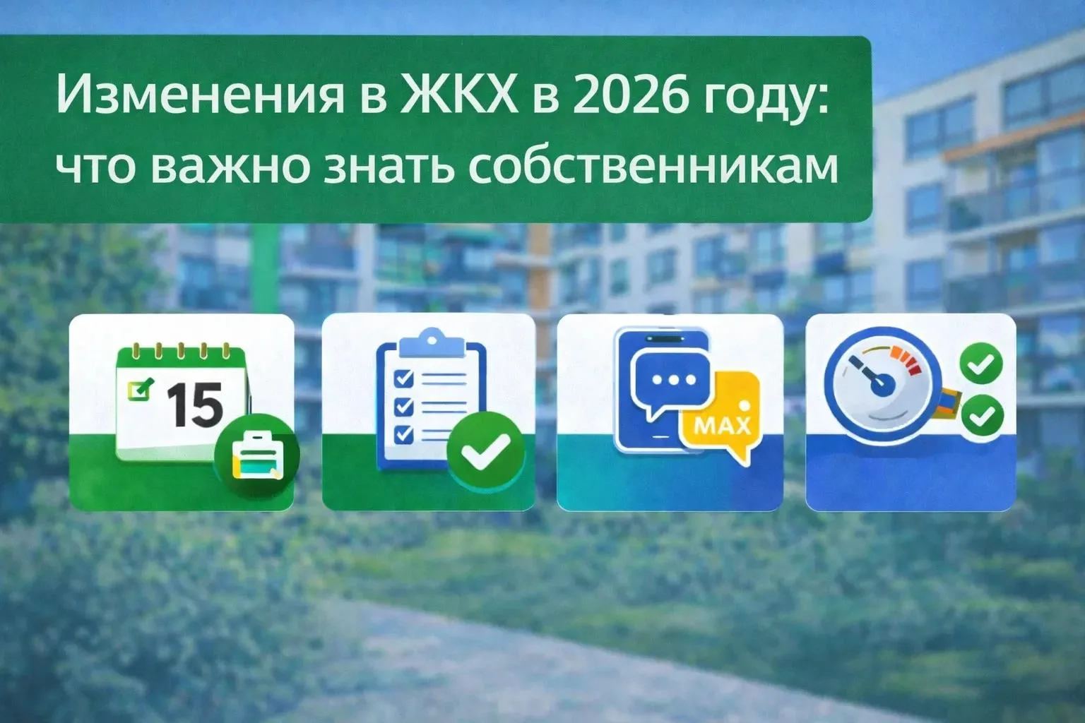 📜 С 1 сентября 2026 года в сфере ЖКХ вступили в силу масштабные изменения. Разбираем г...