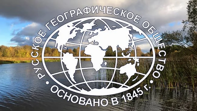 🎉 18 августа — день рождения Русского географического общества (РГО)! 🎉