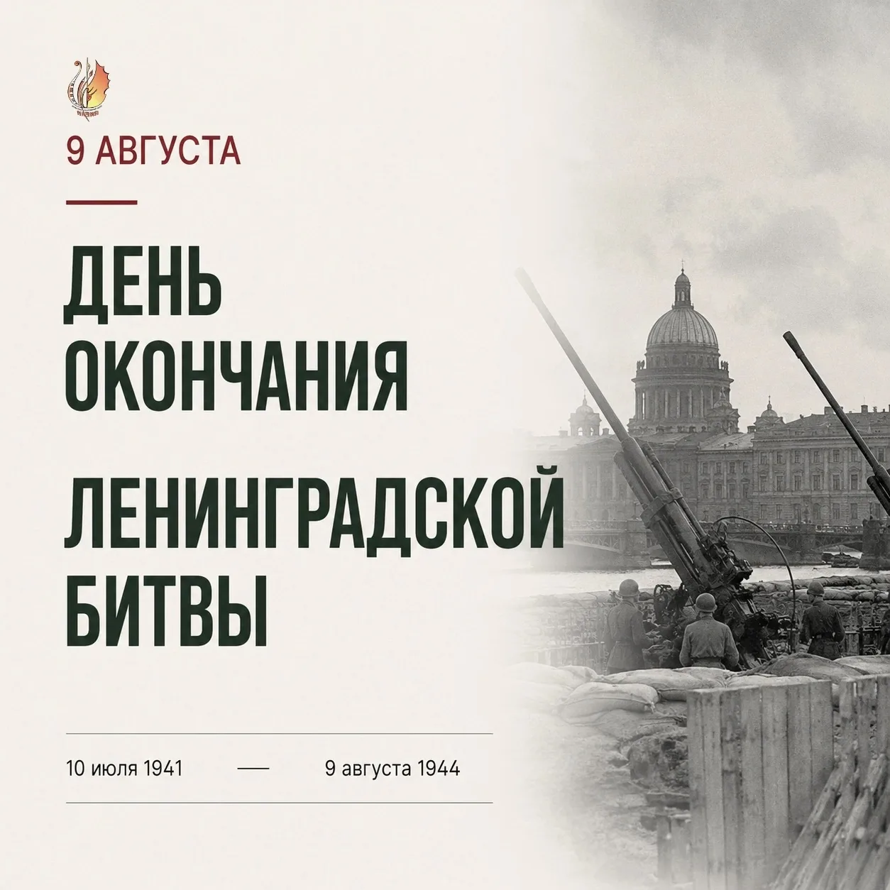 🕯 9 августа - День окончания Ленинградской битвы