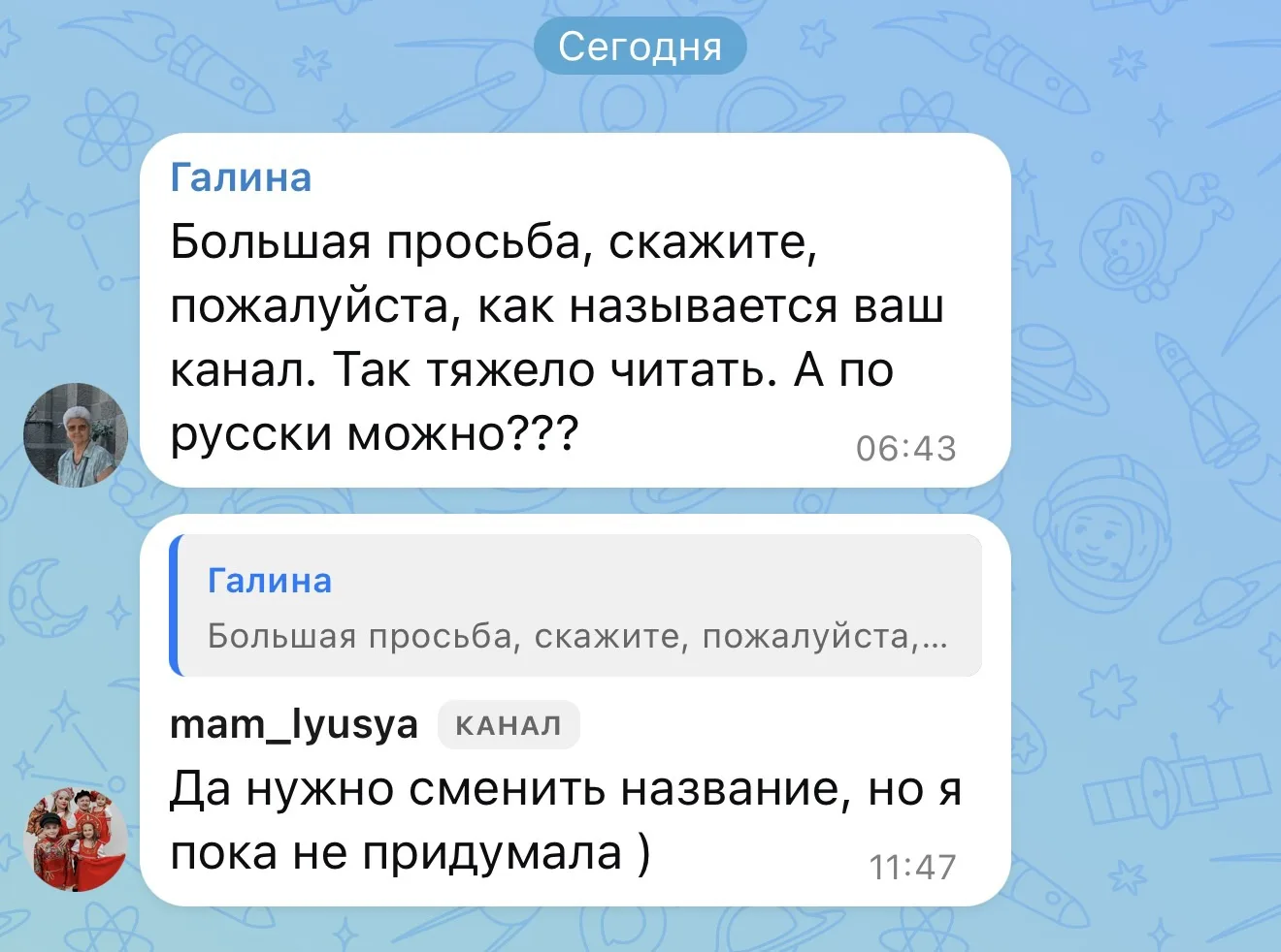 У меня тоже в последнее время мысли о том, что нужно сменить название канала 

Но я так привыкла к с