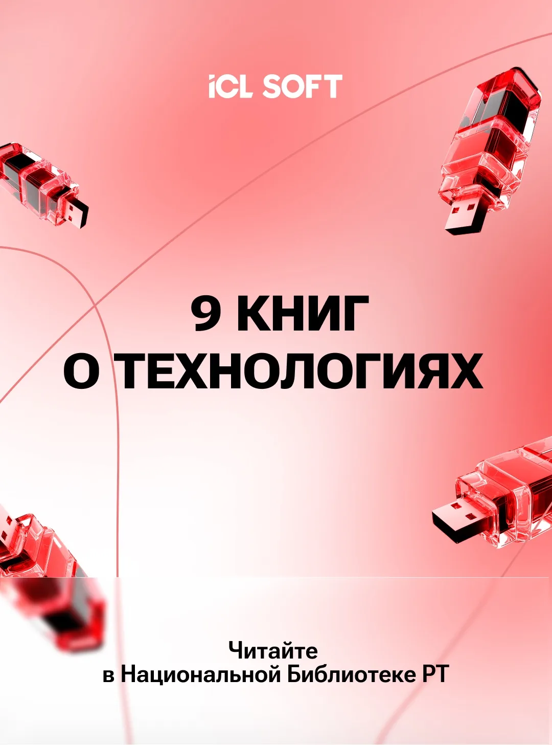 ICL SOFT × Национальная библиотека РТ: книги о технологиях
