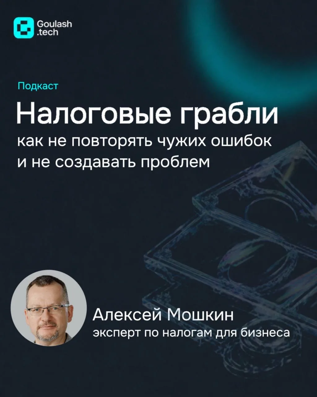 🎤Дробление бизнеса: где заканчивается масштабирование и начинается налоговый риск?