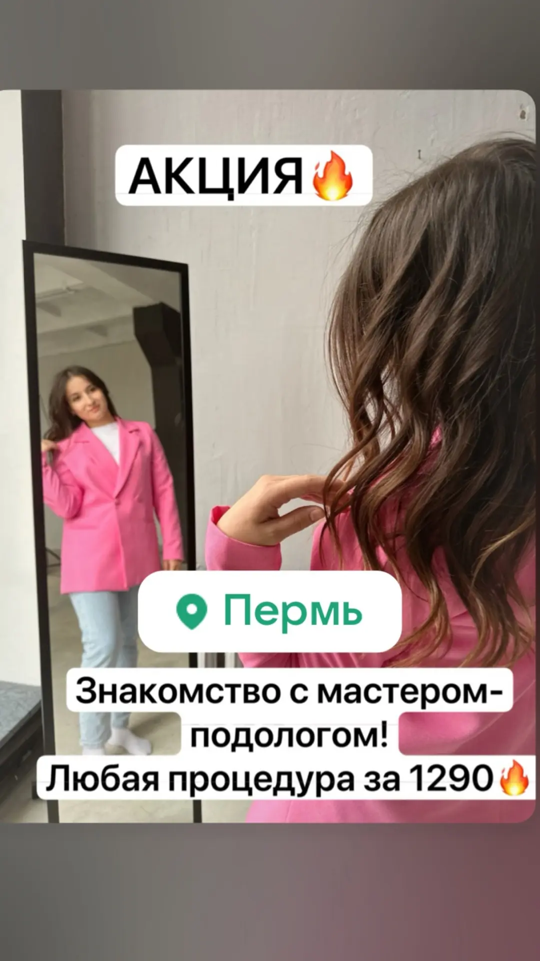 Акция!
Любая процедура за 1290 р.!🔥
Первым 10 клиентам.

Знакомство с мастером-подологом!
Удаление 