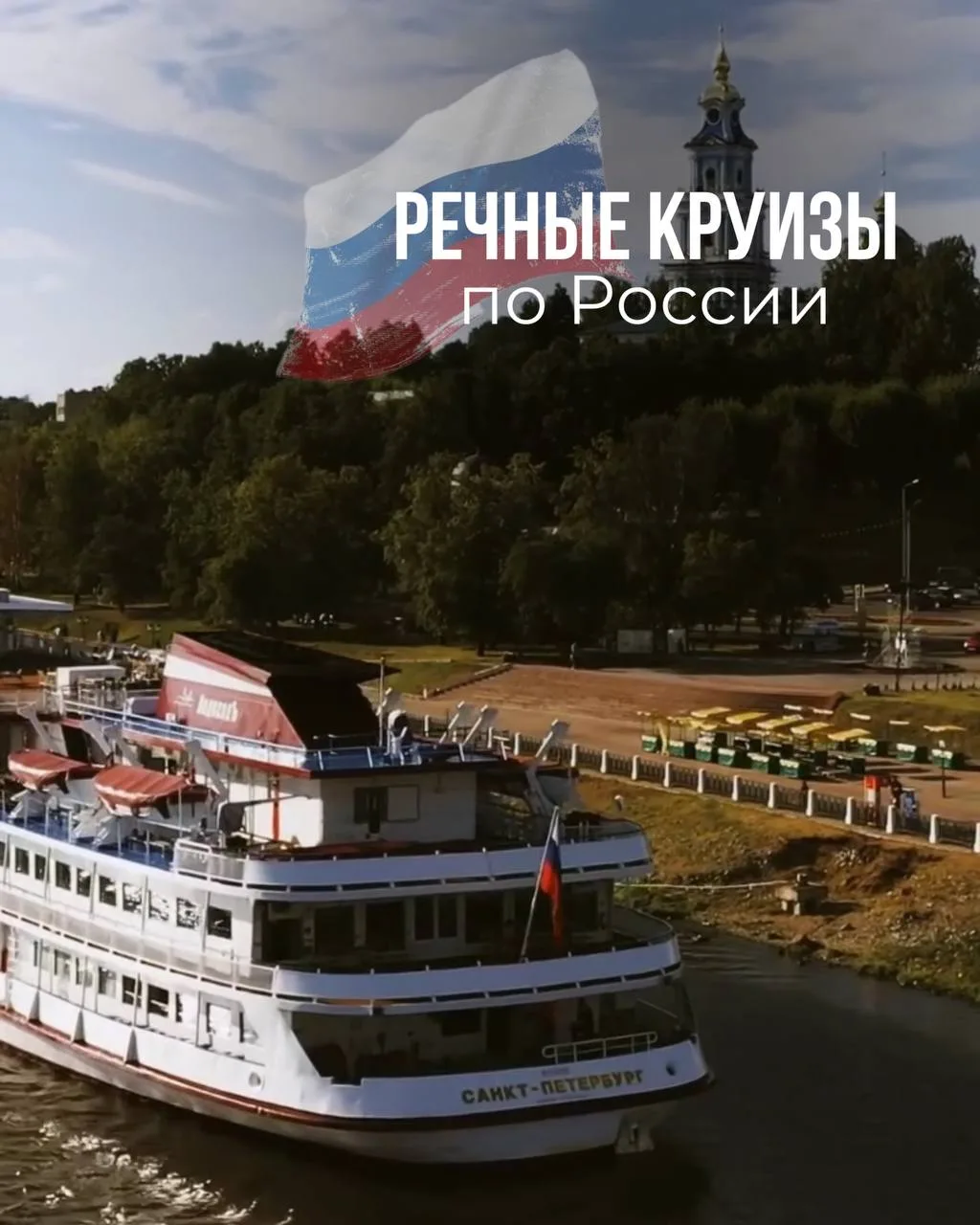 Речные круизы по России! 🇷🇺

Многие даже не рассматривают речные круизы по России — и зря! На сего