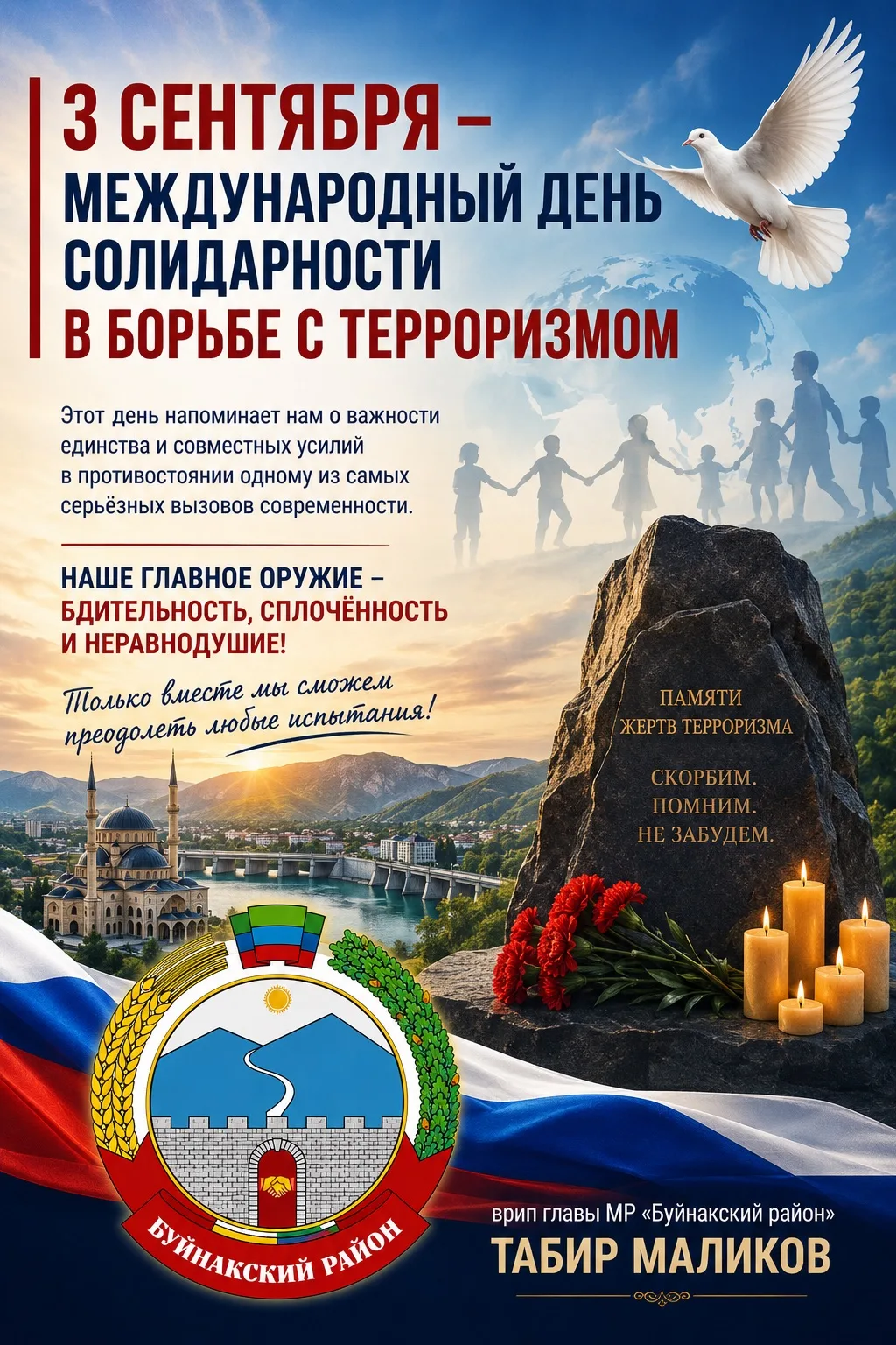 🔹3 сентября – Международный день солидарности в борьбе с терроризмом. Этот день напоми...