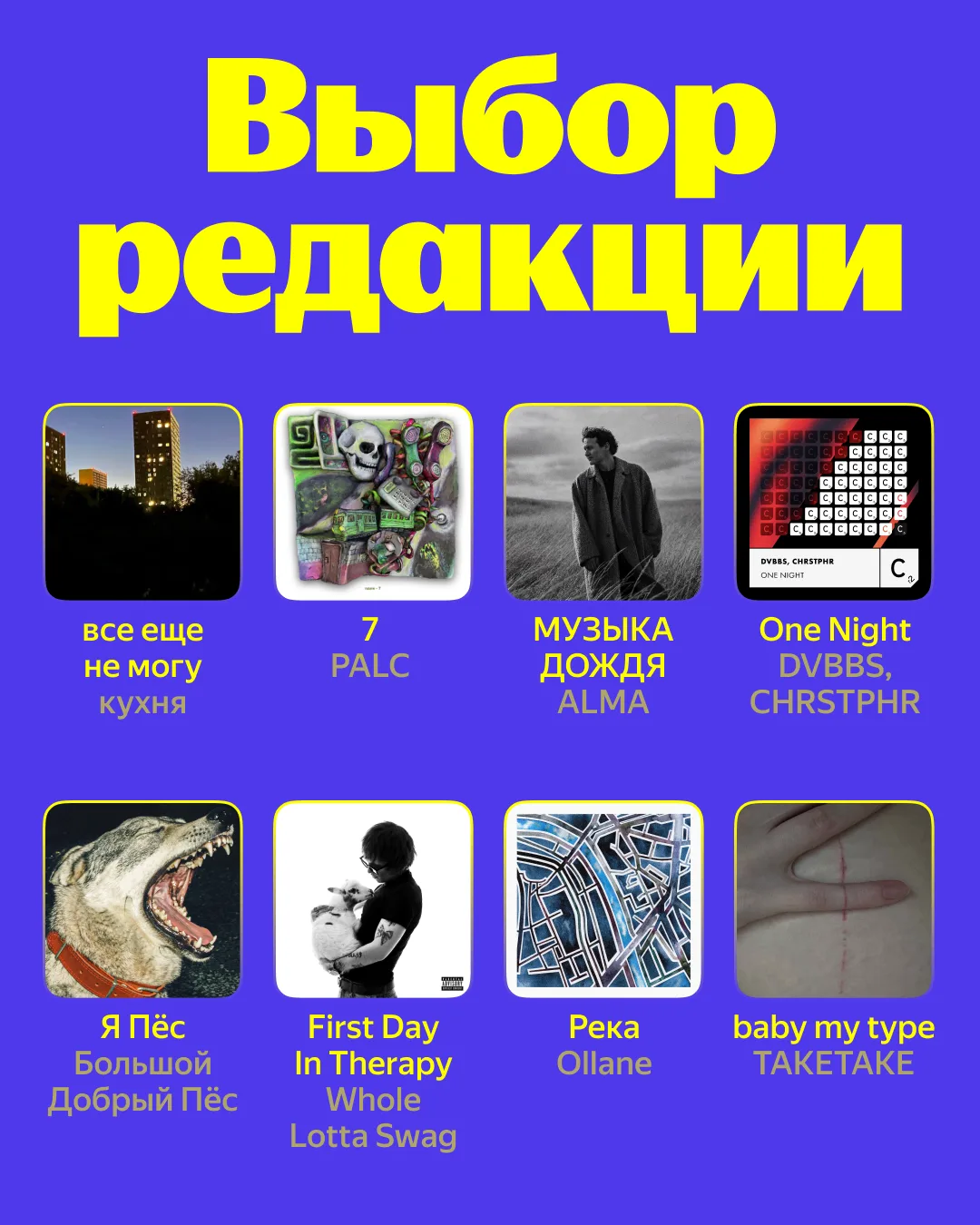 🎵 Новинки, которые будут в центре внимания — слушайте свежий Выбор редакции  В подборке: кухня, PALC