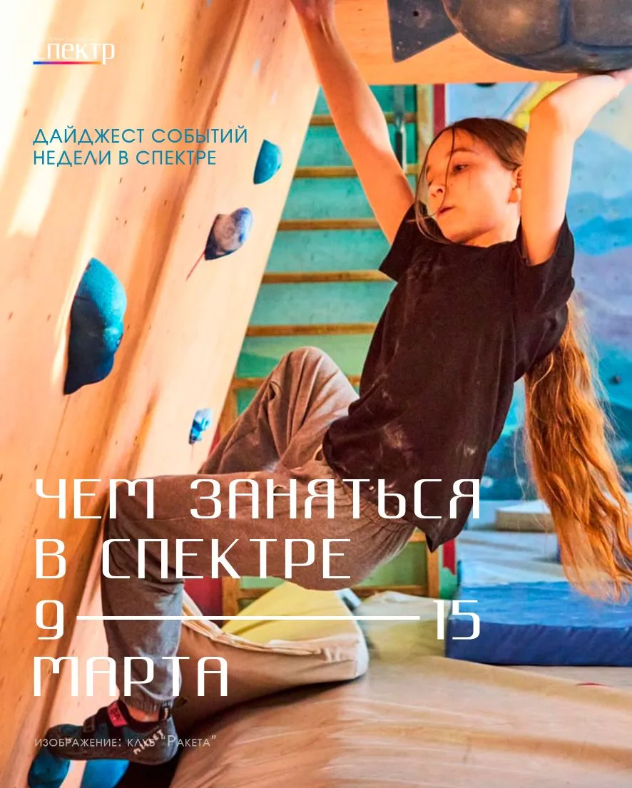 🗓 Куда пойти с 12 по 15 марта? Дайджест «Спектра» уже здесь!