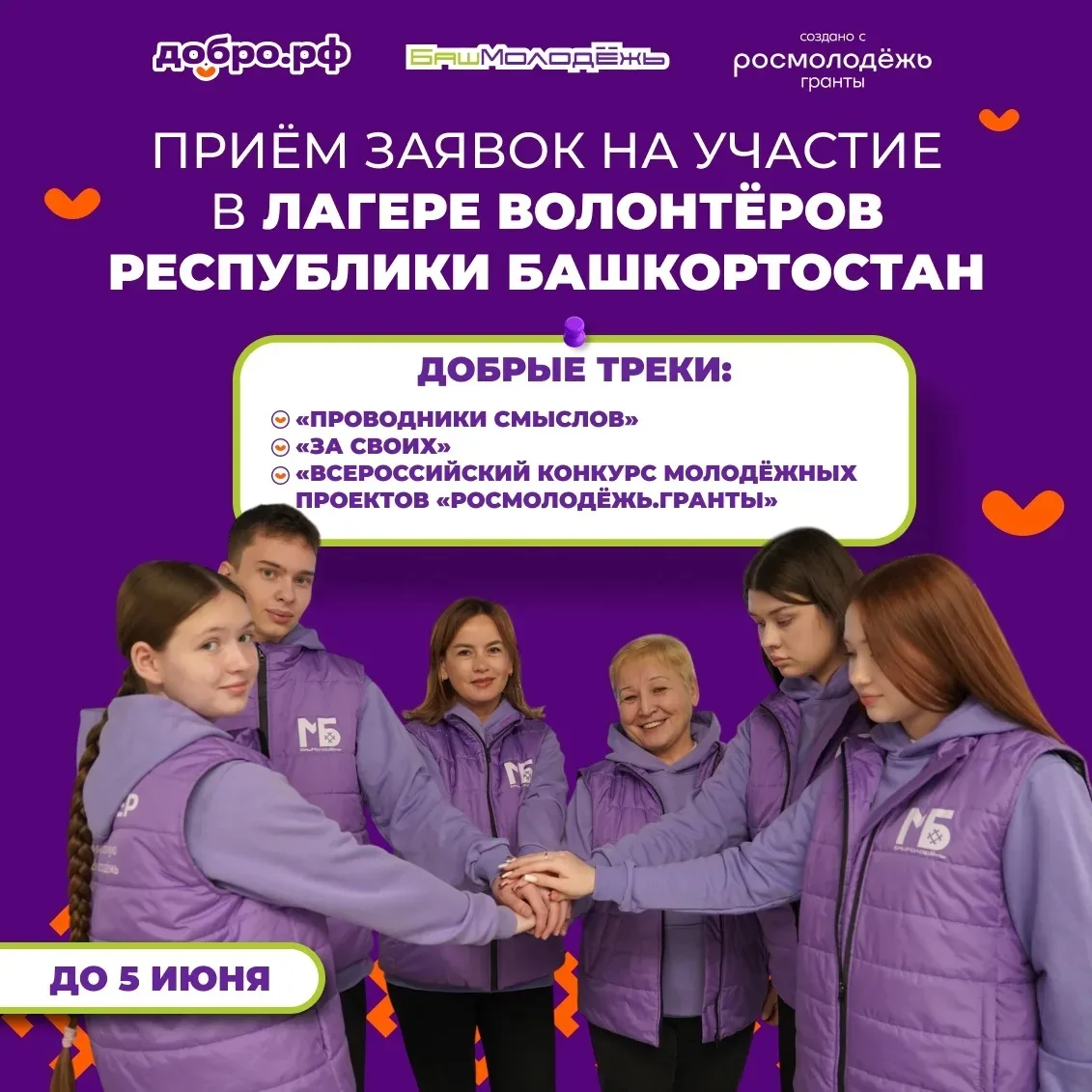 Вы ждали и спрашивали – ждём волонтёров Башкортостана в нашем лагере ☀
