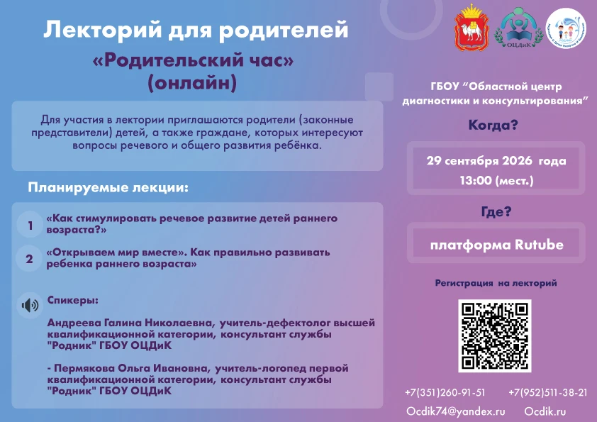 29 сентября 2026 года в 13:00 (11.00 МСК) состоится лекторий для родителей "Родительски...
