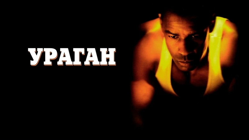 Ураган (1999)