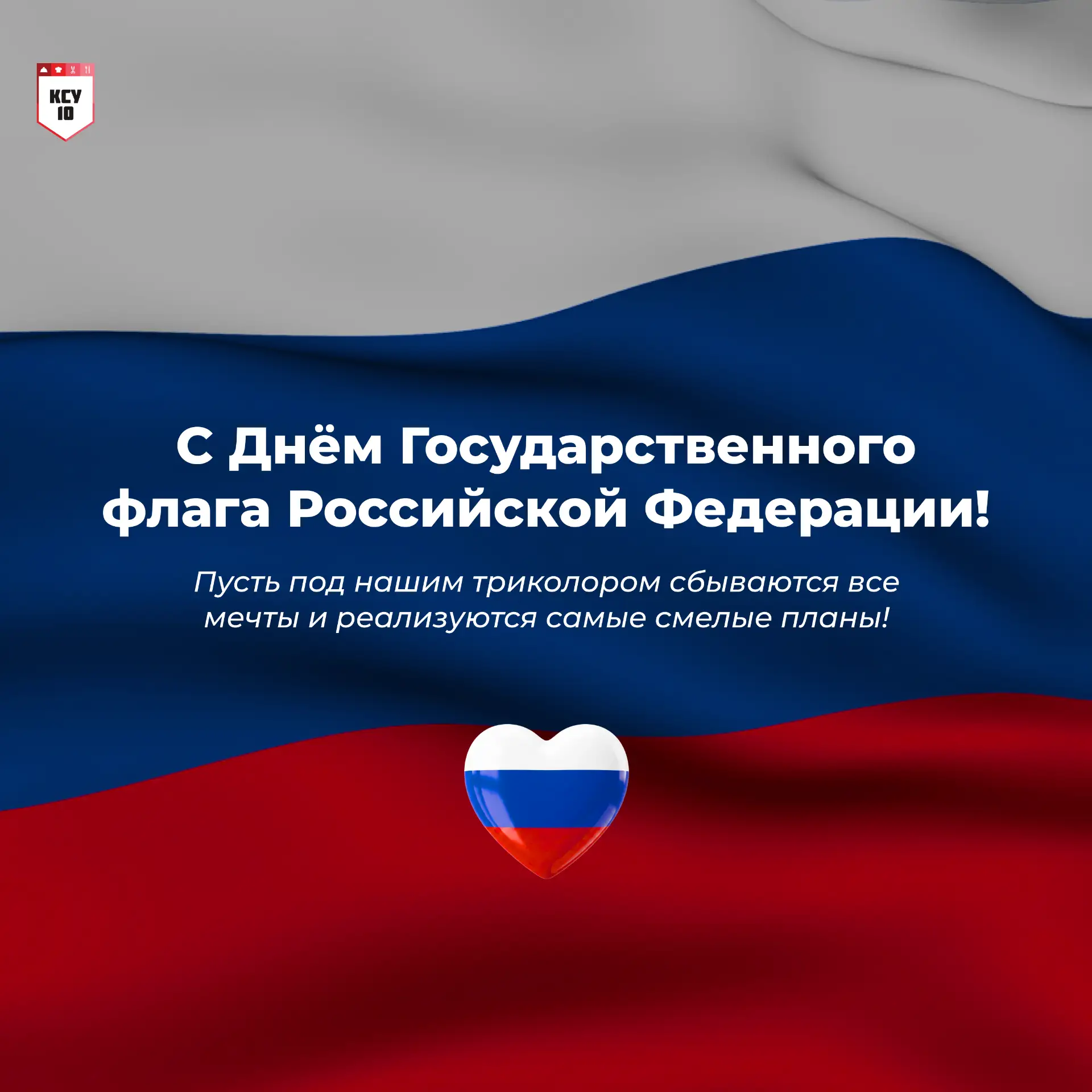 🇷🇺 С Днём Государственного флага России!
