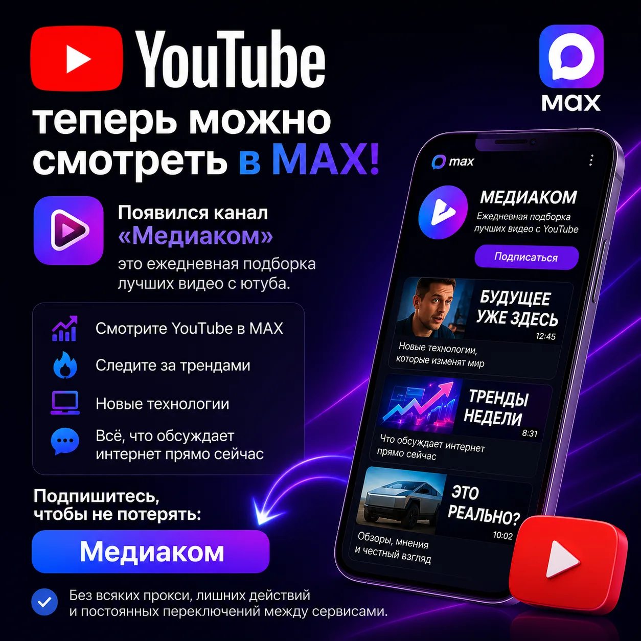 YouTube теперь можно смотреть в MAX!

Появился канал "Медиаком" - это ежедневная подборка лучших вид