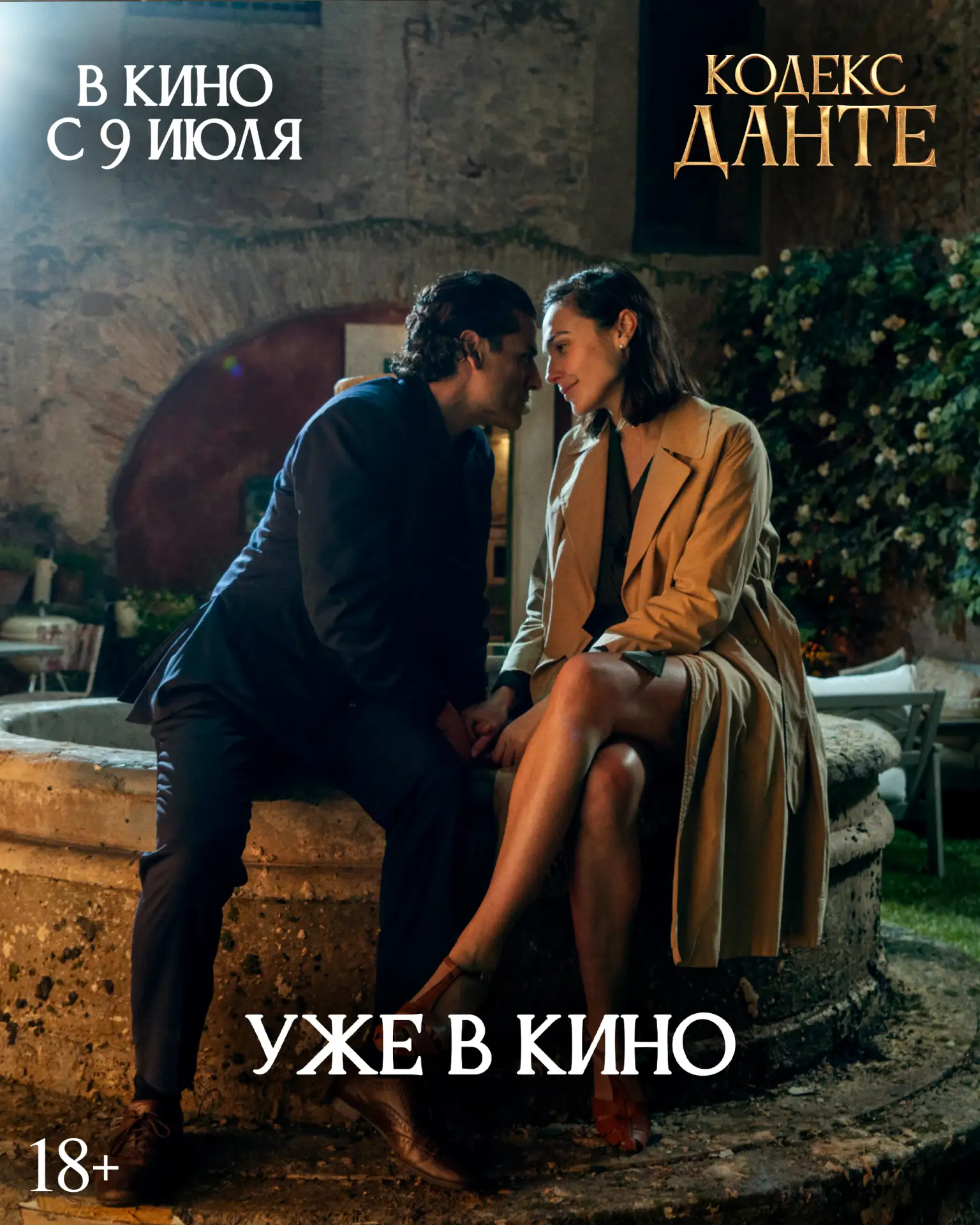 📖 «Кодекс Данте» (18+): когда прошлое и настоящее сталкиваются в одной истории.

🎬 В этом фильме г