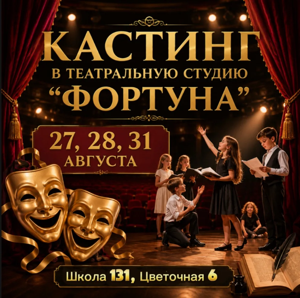 Кастинг в театральную студию «Фортуна»✨🎭