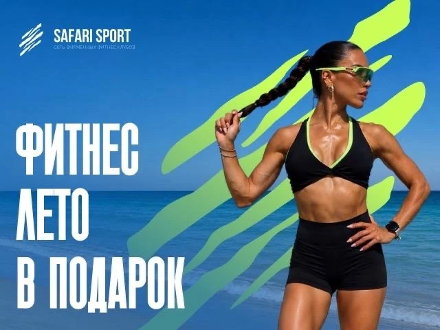 ☀️ ЛЕТО В ПОДАРОК ОТ «САФАРИ СПОРТ» ☀️