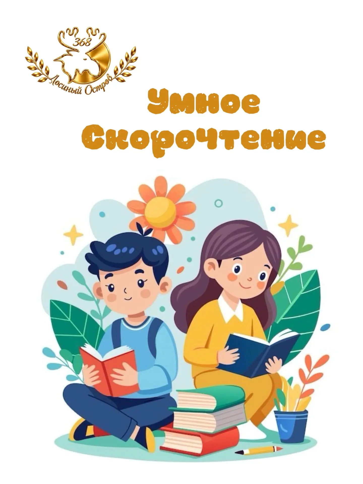 🎉 Открываем новое направление — «Умное Скорочтение»! 🎉