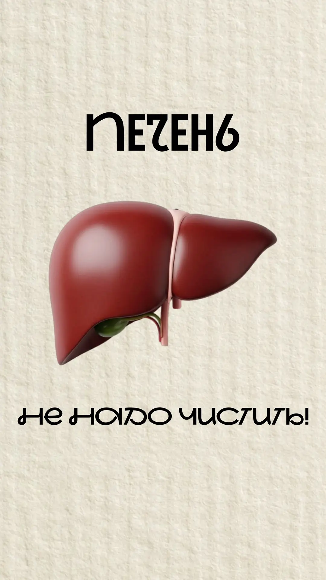 Про детоксикацию печени. Нужна ли? Или это все мифы? Разберем 🥑