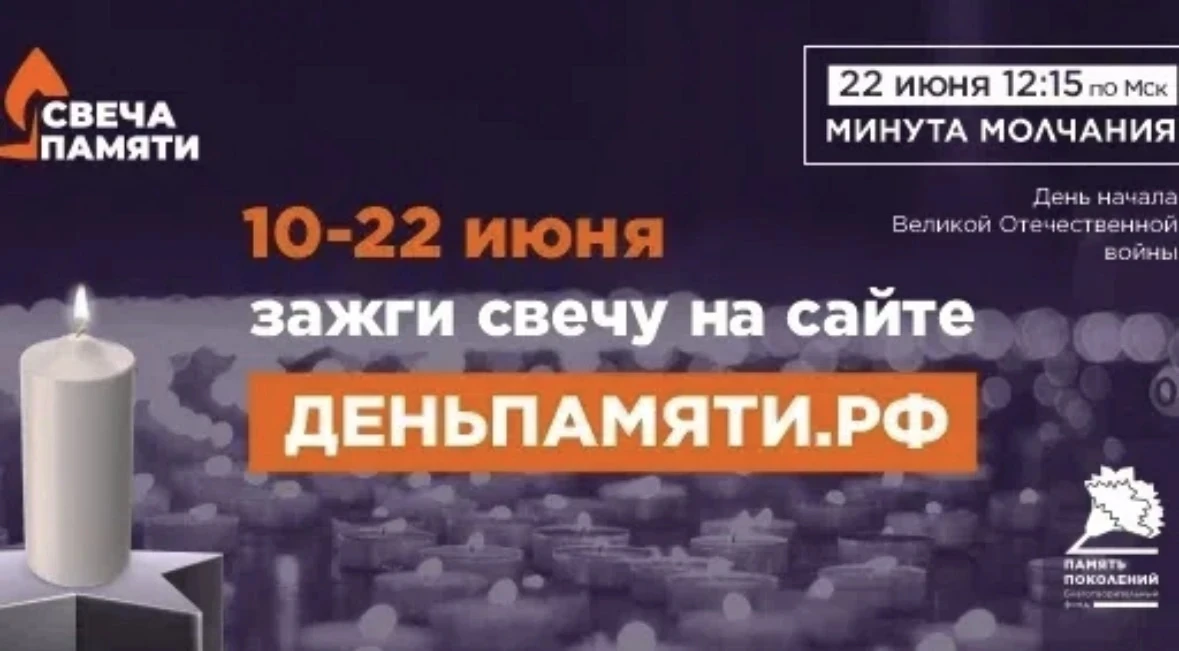 10 июня по всей России стартует онлайн-акция «Свеча памяти»: до 22
июня на сайте деньпамяти.рф можно