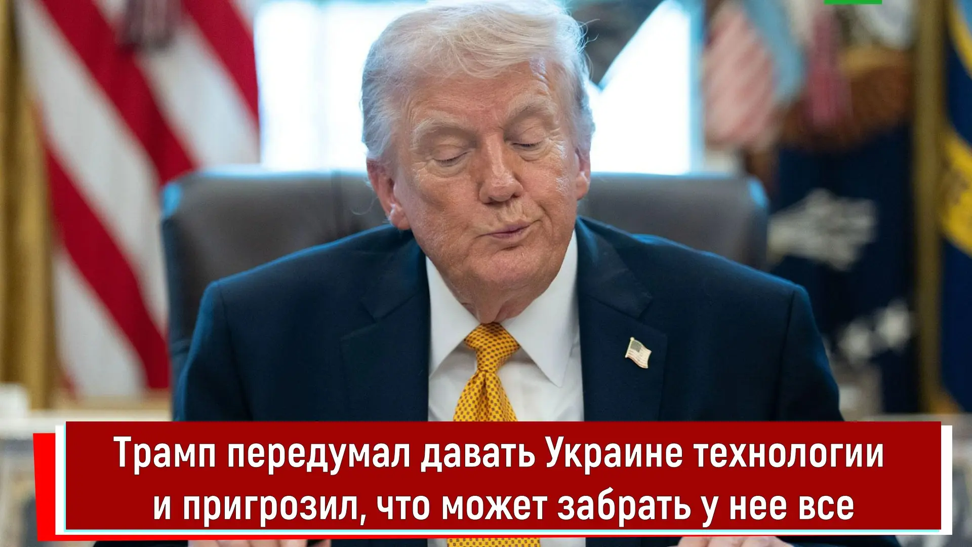 Трамп передумал давать Украине технологии и пригрозил, что может забрать у нее все