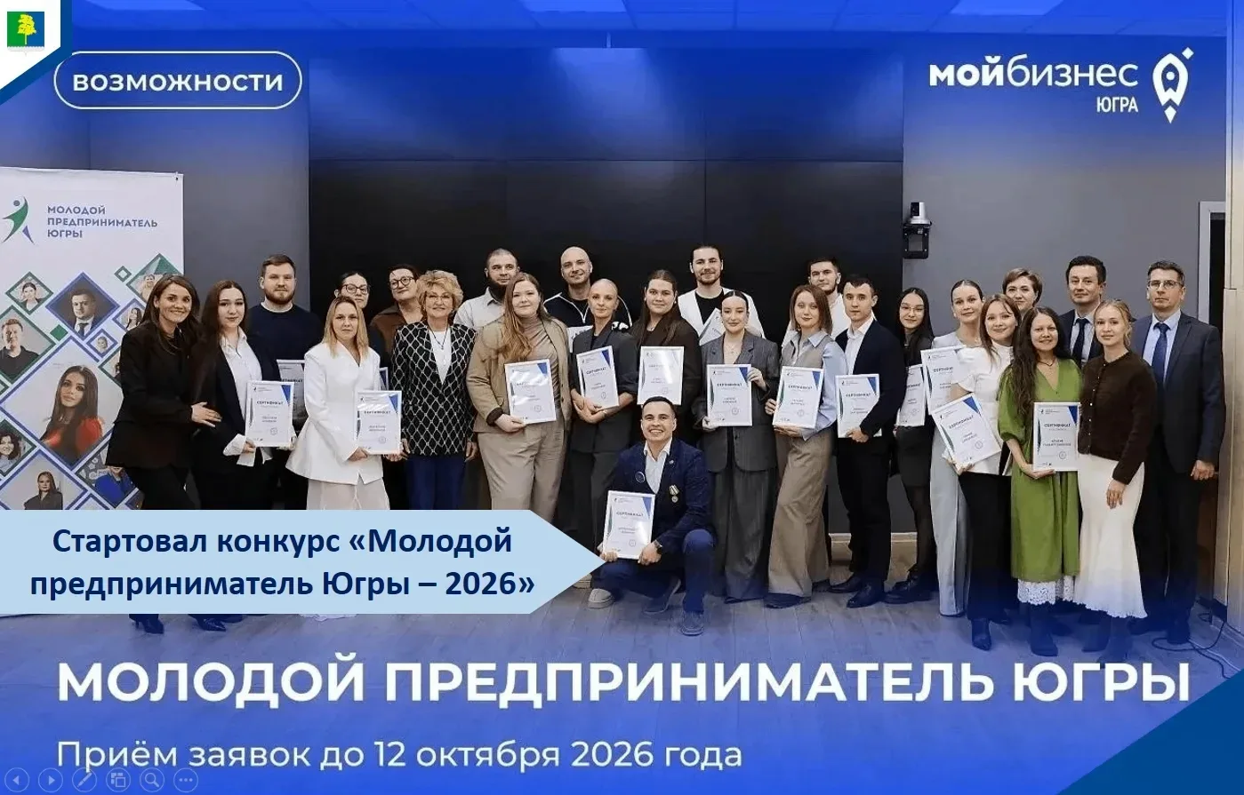 🚀 «Молодой предприниматель Югры — 2026»: открыт приём заявок.