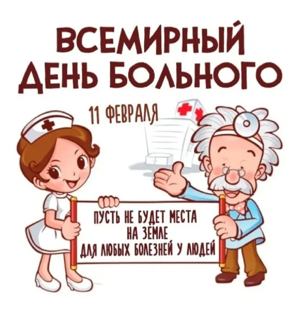 Праздники в России и мире 11 февраля