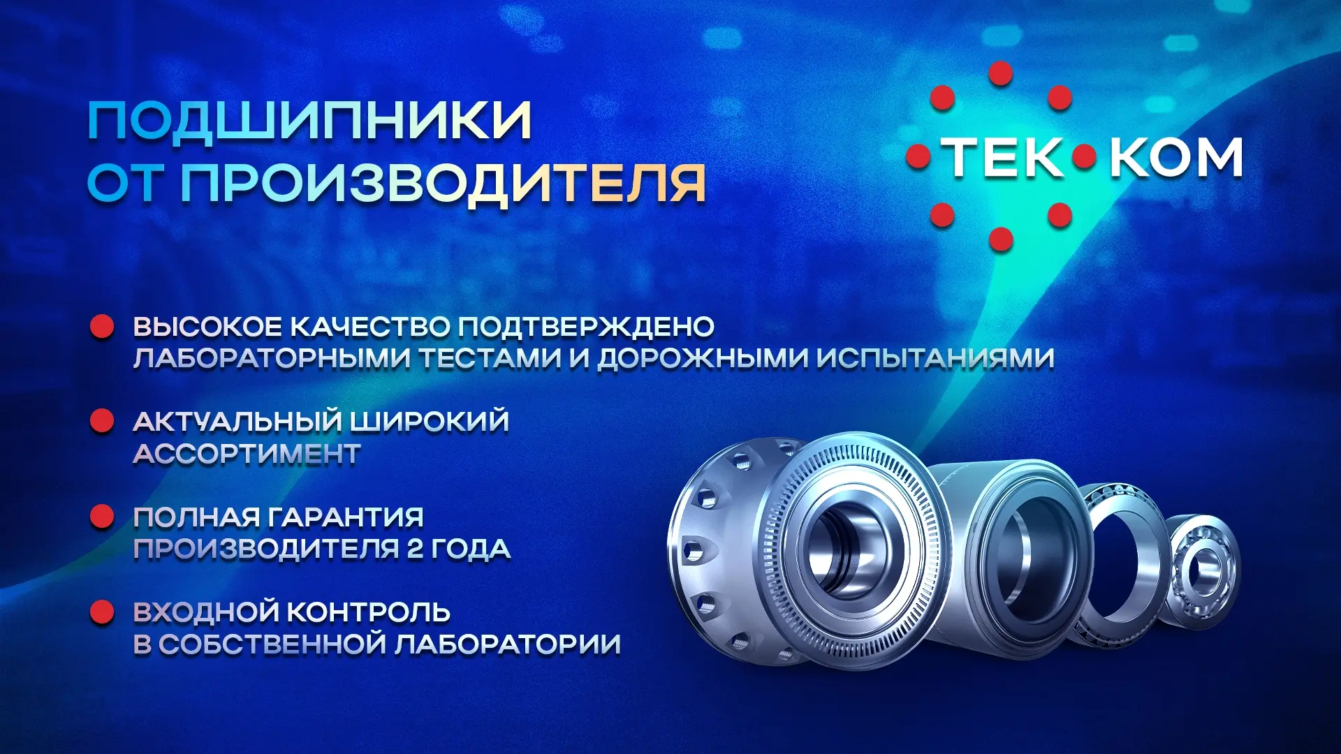 🚛 Тракдрайв — официальный дистрибьютор бренда ТЕК-КОМ.