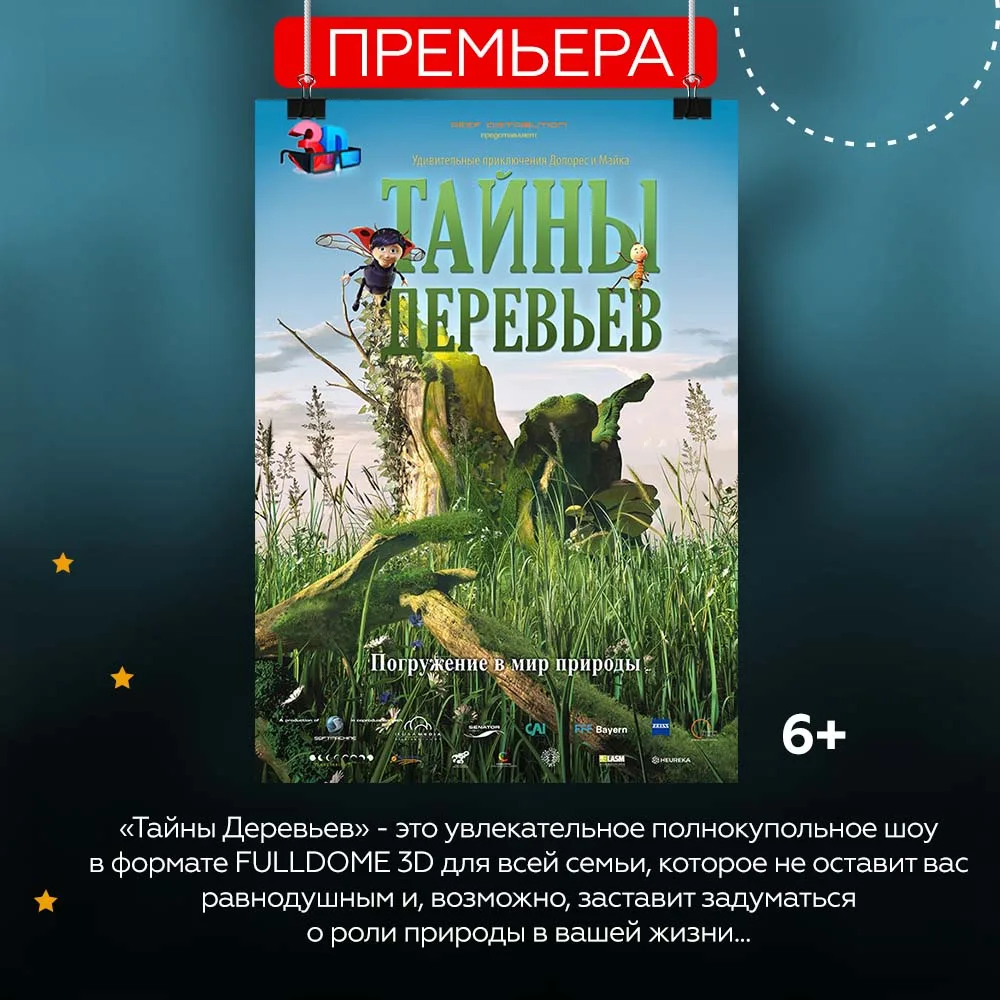 ⚡️⚡️⚡️Большая премьера в Барнаульском планетарии!

📢Полнокупольная программа в формате 3D «ТАЙНЫ ДЕ