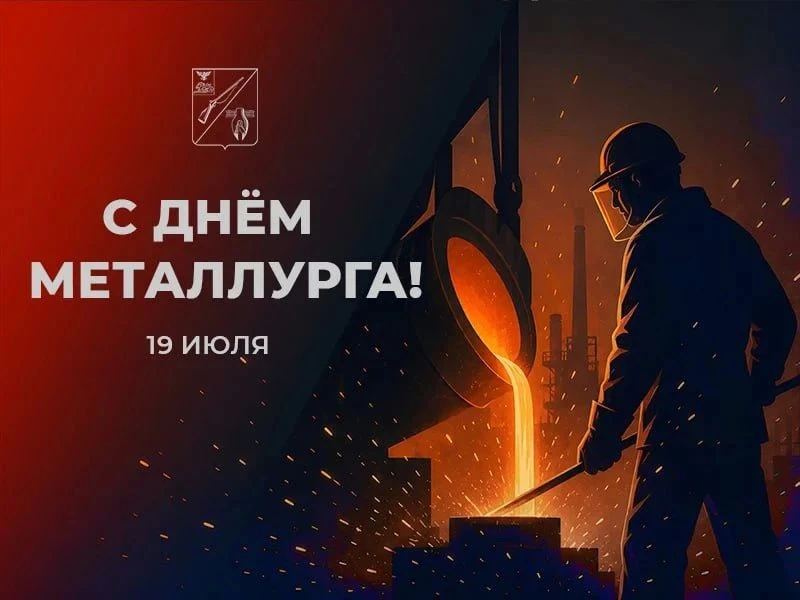 С днём металлурга, Старый Оскол!