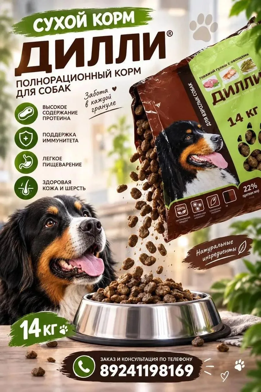 🐾 КОРМ «ДИЛЛИ» С БЕСПЛАТНОЙ ДОСТАВКОЙ!