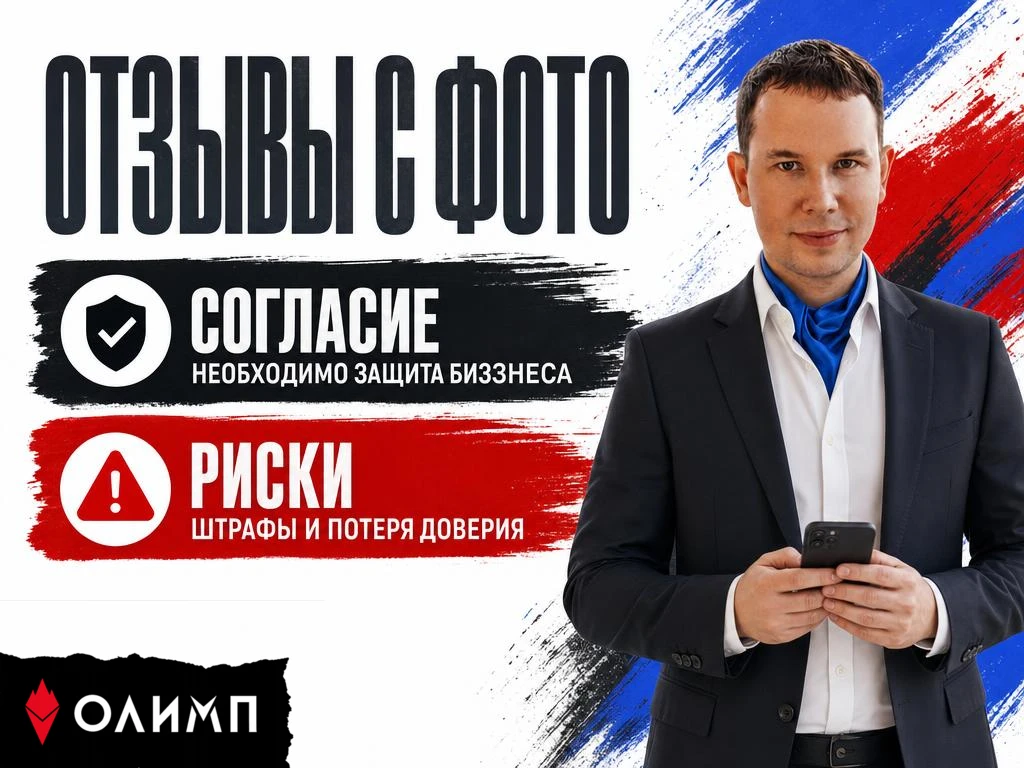 Отзыв с фото 📸 нужно ли согласие?