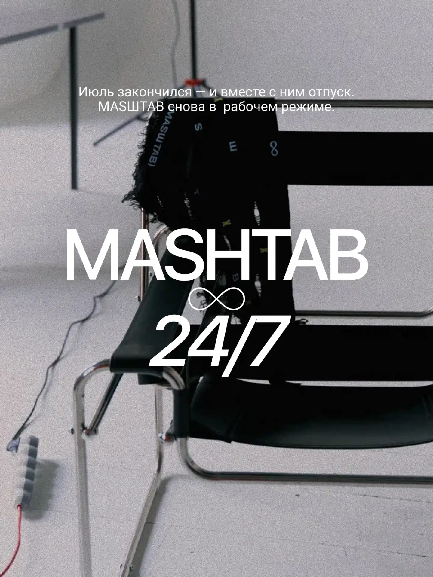 Июль закончился — и вместе с ним отпуск. MASШTAB снова в  рабочем режиме.