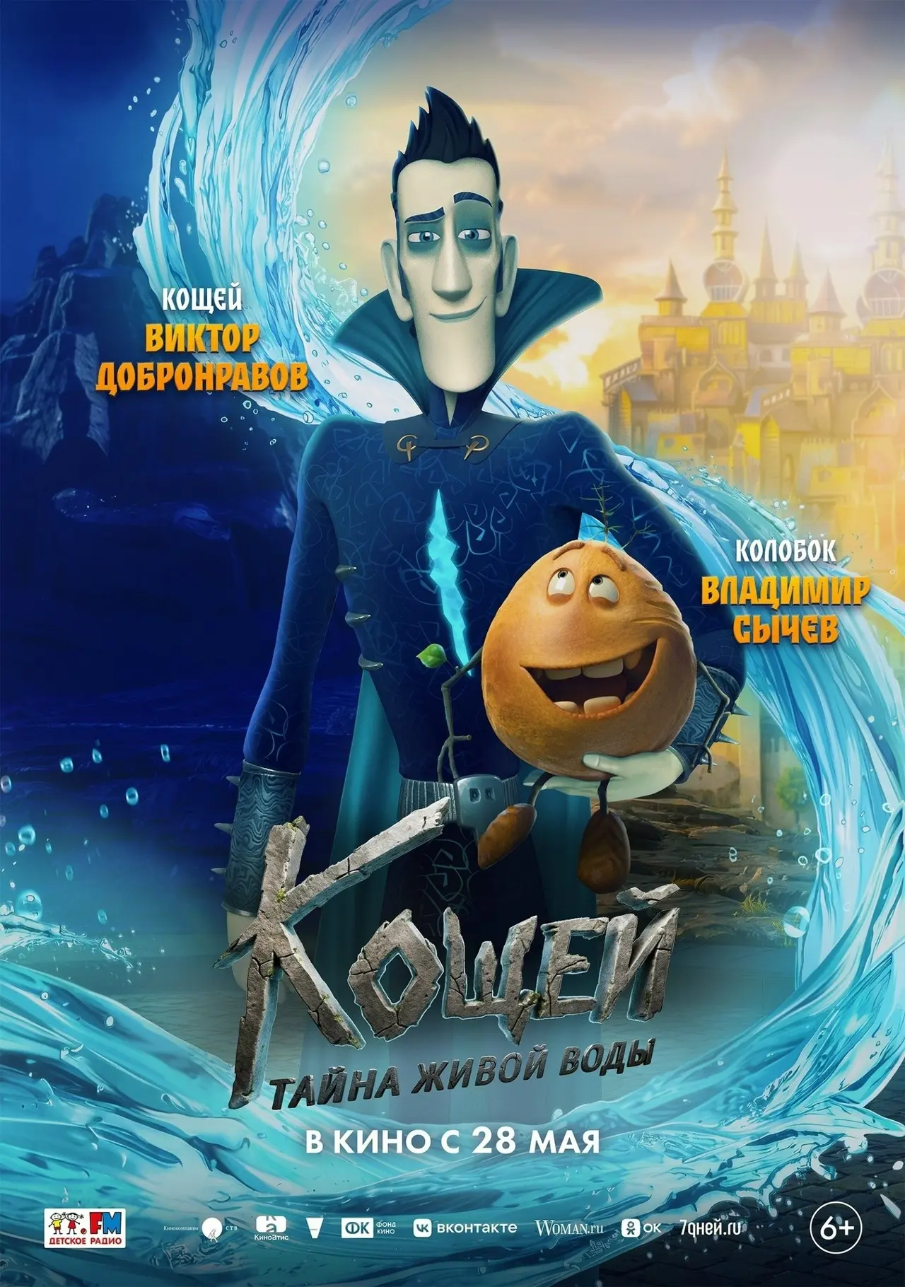 ❗Анимационная комедия «Кощей. Тайна живой воды» - уже в кино.🎬