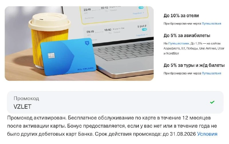 ⚡️Экономия около 9 600 ₽ для тех, кто путешествует. Т-Банк снова дал промокод на тревел...