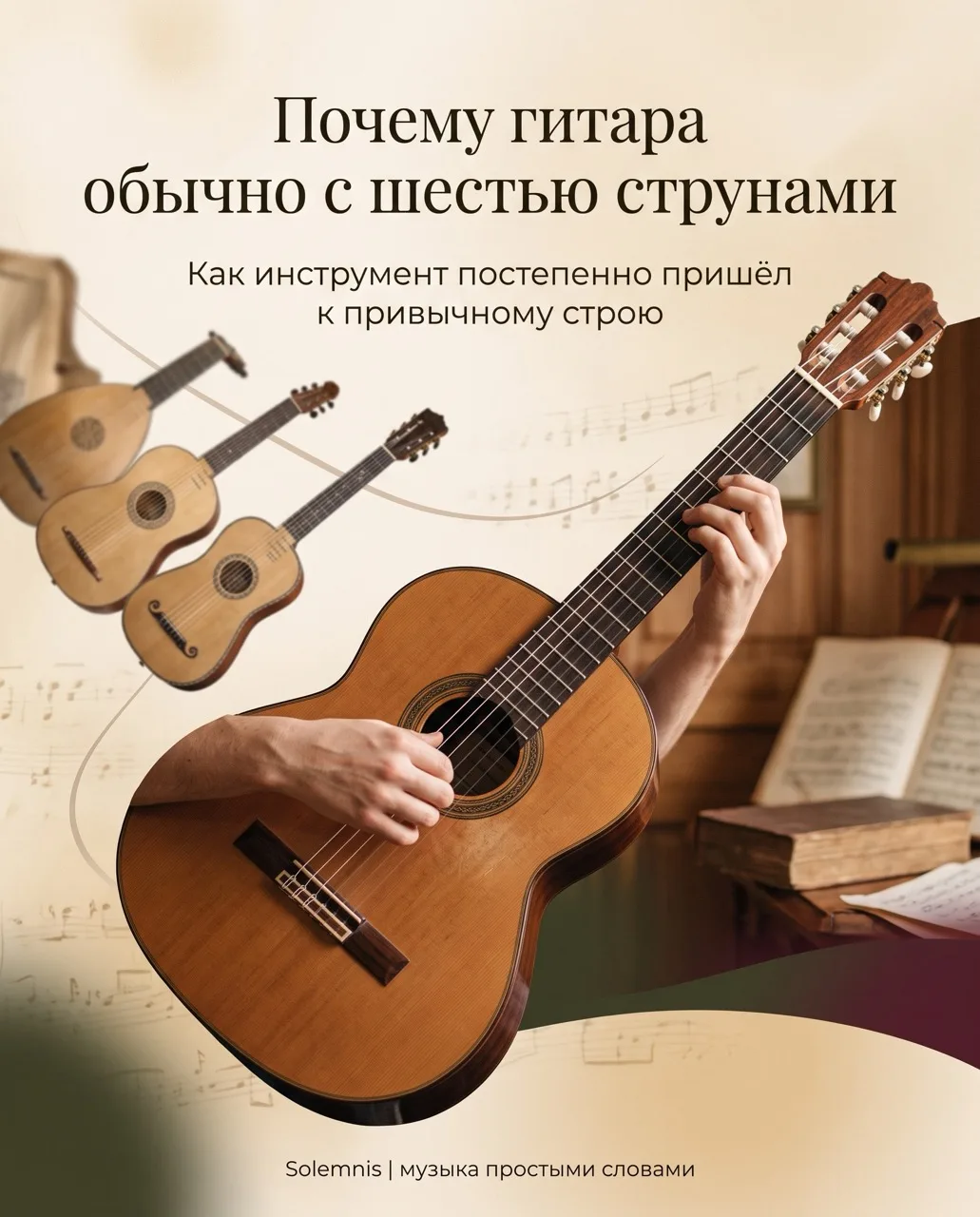 Почему у гитары именно шесть струн?