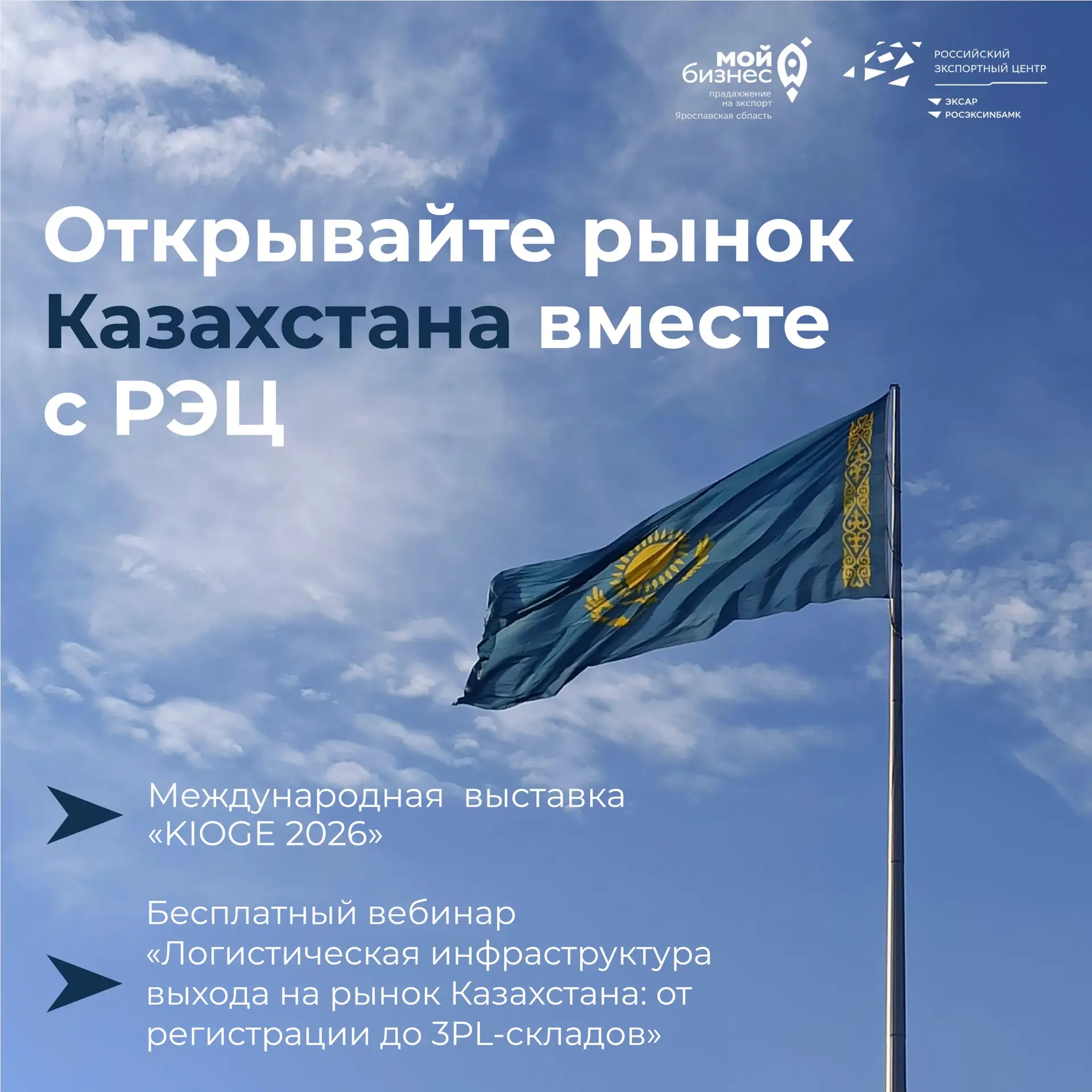 Что есть у Российского экспортного центра для тех, кто планирует экспорт в Казахстан❓