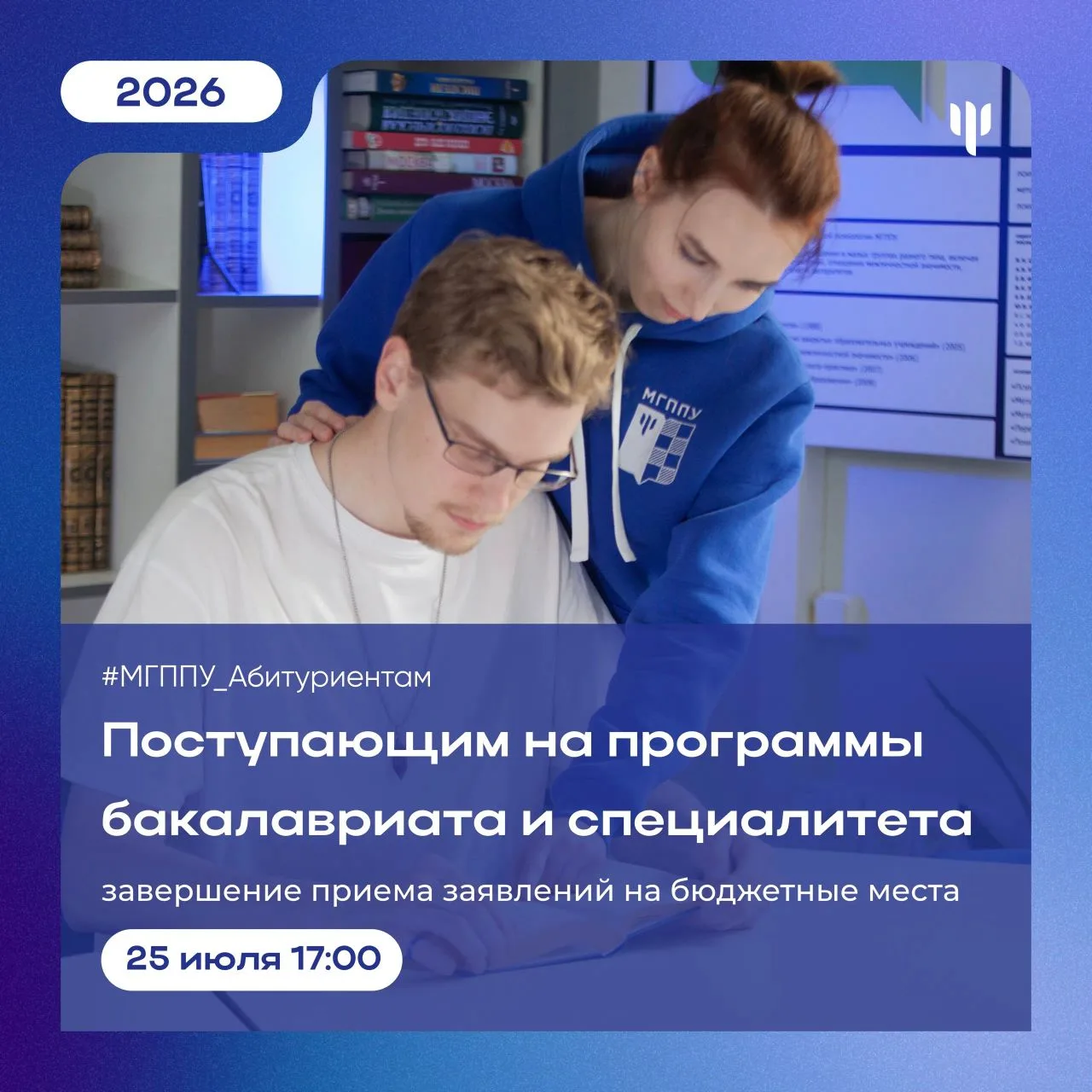#МГППУ_Абитуриентам | Приемная кампания 2026 

❗️Важная информация для поступающих!

25 июля в 17:00