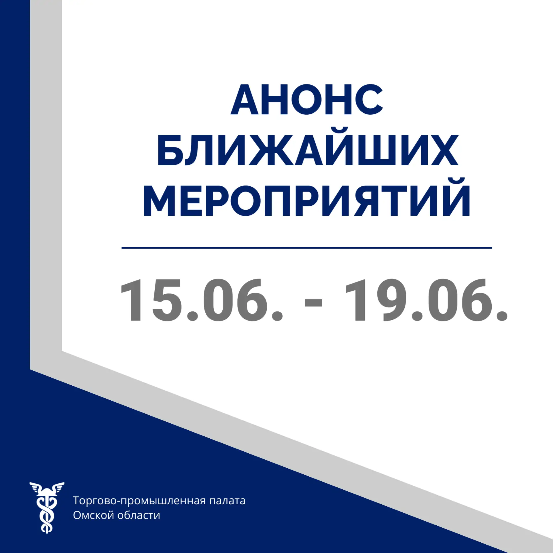 ☀️ Доброе утро, коллеги! Публикуем анонс мероприятий на ближайшую неделю:

📌 16 июня - заседание Со