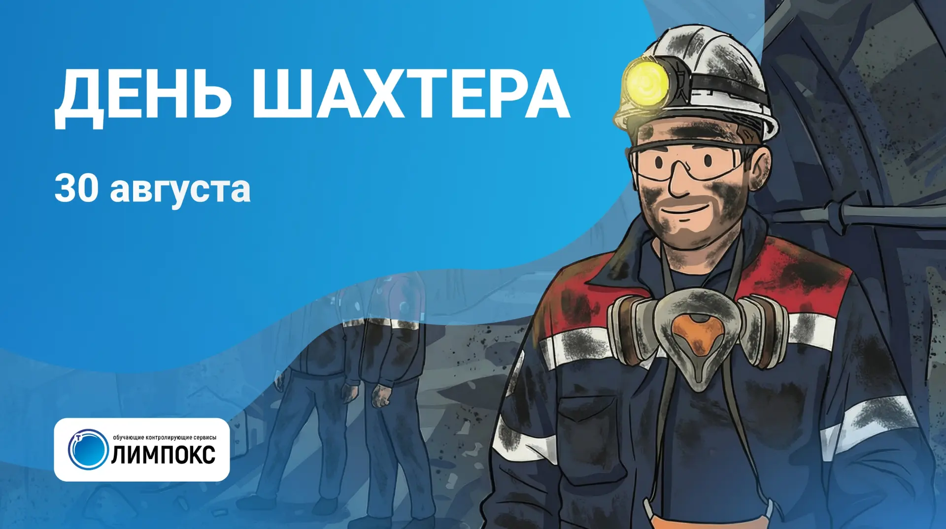 «ТЕРМИКА» поздравляет работников угольной промышленности с Днем шахтера!
