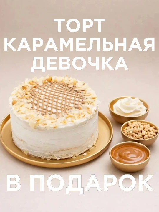 🎁Торт Карамельная девочка в ПОДАРОК🎁