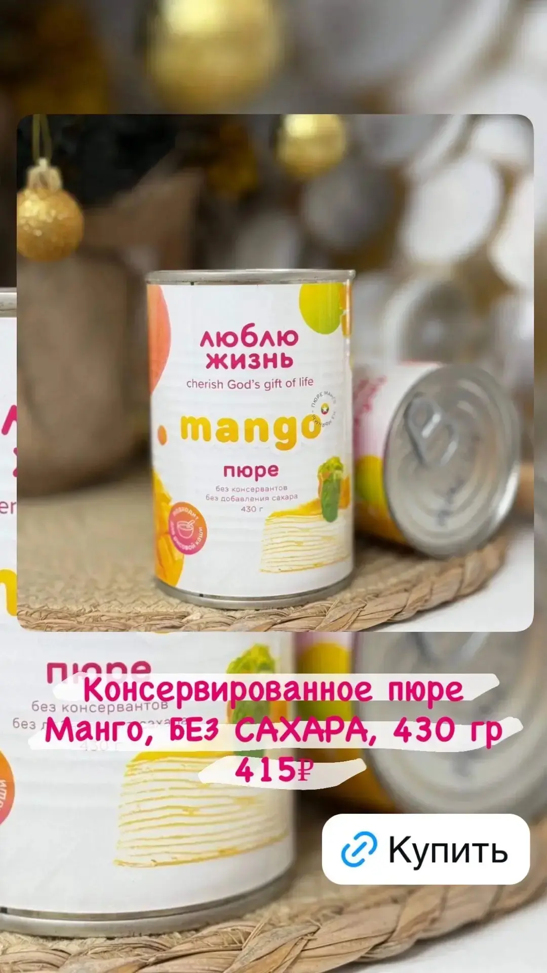 А еще у нас в ассортименте есть консервированное пюре Манго БЕЗ САХАРА 🔥