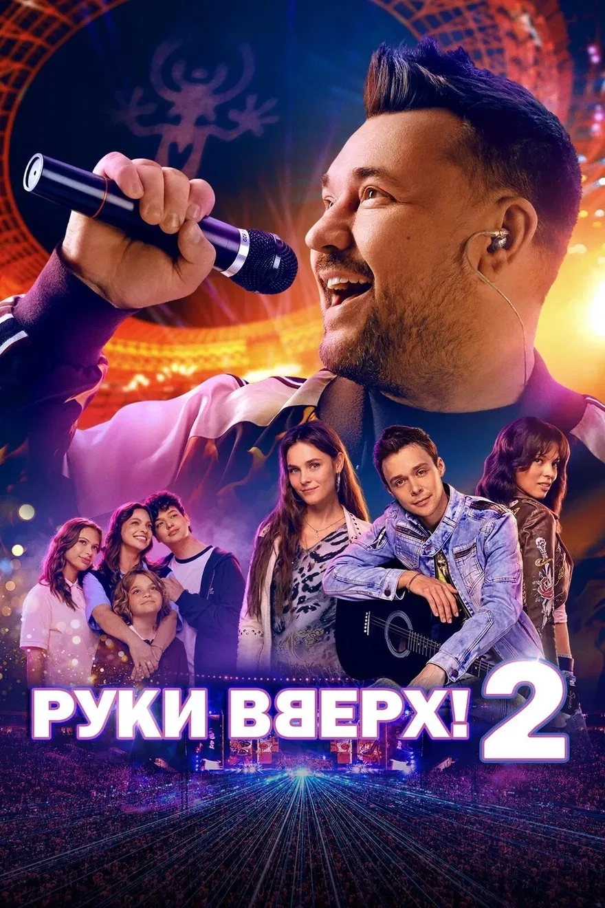 Фильм «Руки вверх! 2»