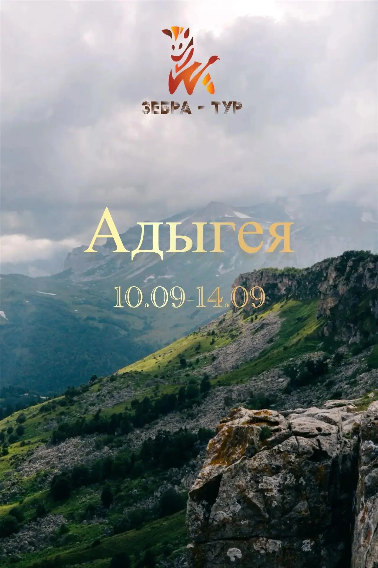 Автобусный тур КРАСОТЫ АДЫГЕИ