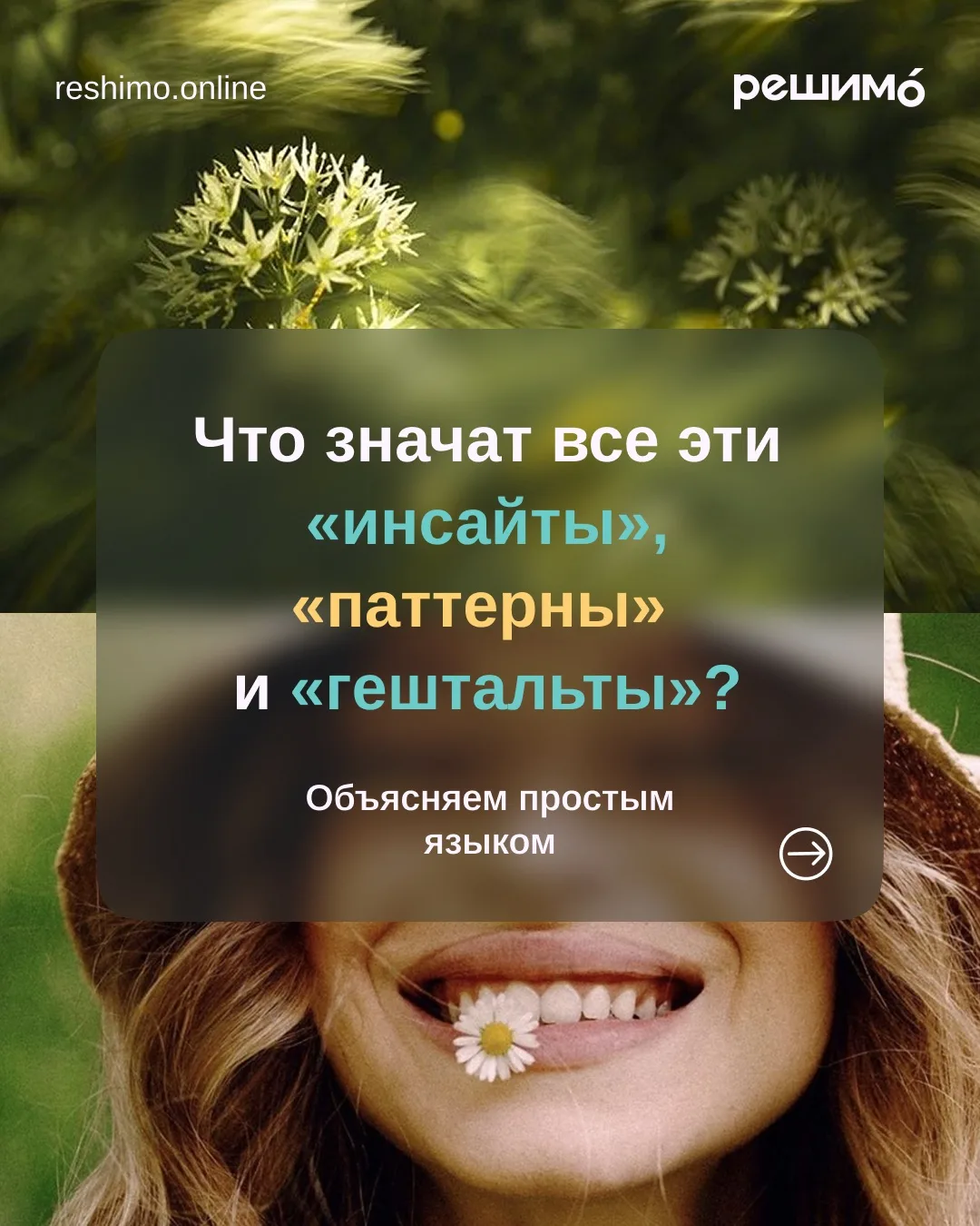 Готовы поймать свой первый инсайт и навести порядок в мыслях?