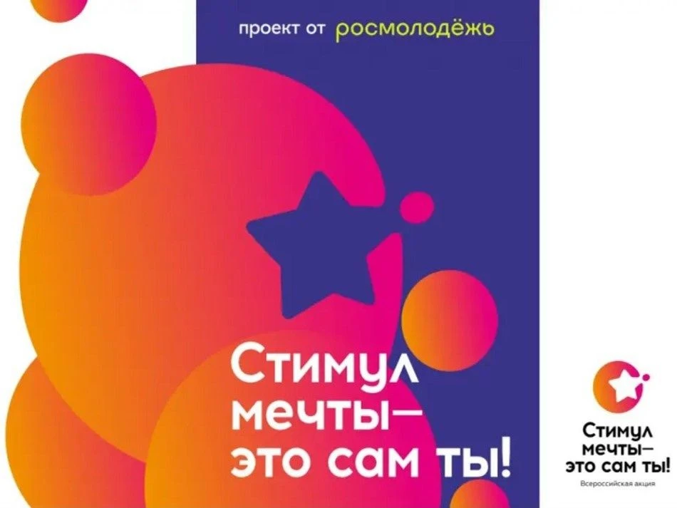 «СТИМУЛ МЕЧТЫ – ЭТО САМ ТЫ!»